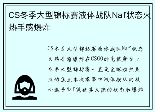 CS冬季大型锦标赛液体战队Naf状态火热手感爆炸