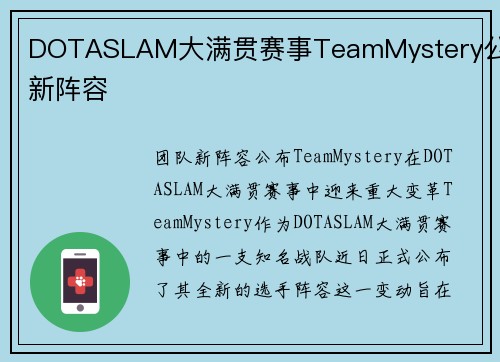 DOTASLAM大满贯赛事TeamMystery公布新阵容