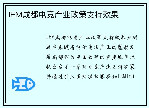 IEM成都电竞产业政策支持效果