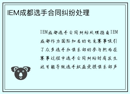 IEM成都选手合同纠纷处理