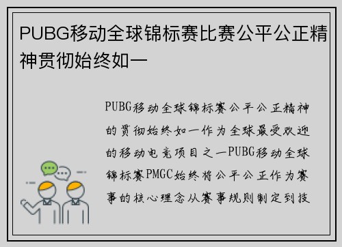 PUBG移动全球锦标赛比赛公平公正精神贯彻始终如一