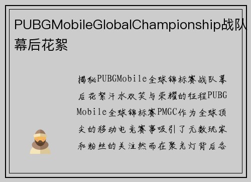 PUBGMobileGlobalChampionship战队幕后花絮