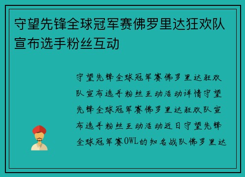 守望先锋全球冠军赛佛罗里达狂欢队宣布选手粉丝互动