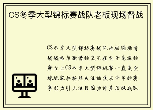 CS冬季大型锦标赛战队老板现场督战