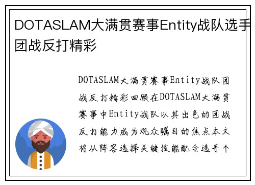 DOTASLAM大满贯赛事Entity战队选手团战反打精彩