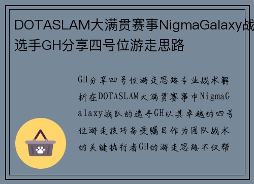 DOTASLAM大满贯赛事NigmaGalaxy战队选手GH分享四号位游走思路