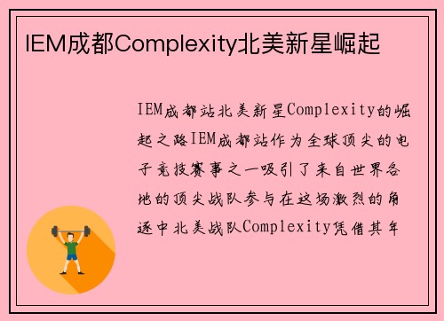 IEM成都Complexity北美新星崛起