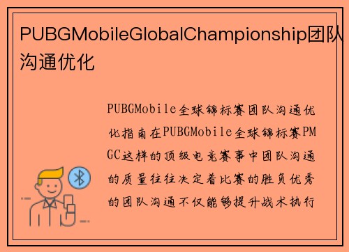 PUBGMobileGlobalChampionship团队沟通优化