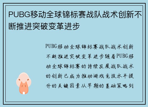 PUBG移动全球锦标赛战队战术创新不断推进突破变革进步
