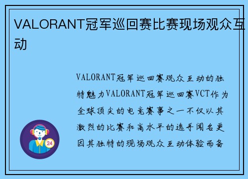 VALORANT冠军巡回赛比赛现场观众互动