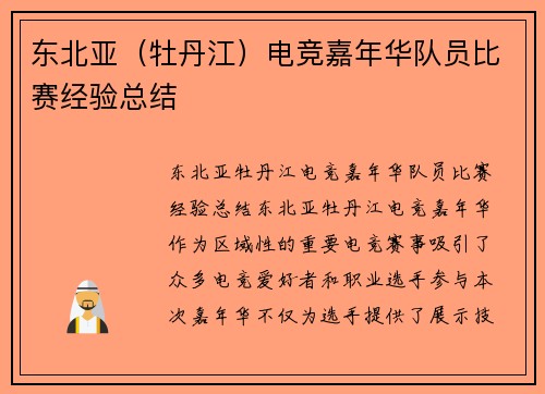 东北亚（牡丹江）电竞嘉年华队员比赛经验总结
