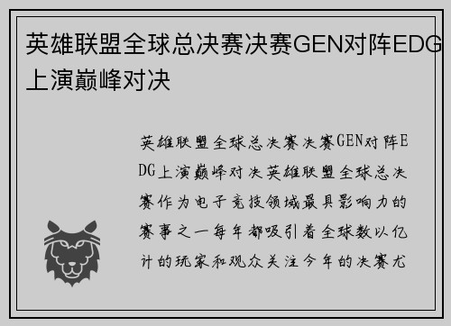 英雄联盟全球总决赛决赛GEN对阵EDG上演巅峰对决