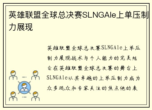 英雄联盟全球总决赛SLNGAle上单压制力展现