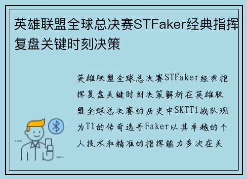 英雄联盟全球总决赛STFaker经典指挥复盘关键时刻决策