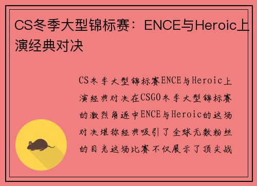 CS冬季大型锦标赛：ENCE与Heroic上演经典对决