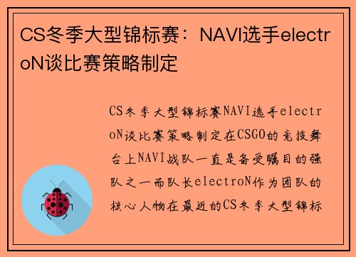 CS冬季大型锦标赛：NAVI选手electroN谈比赛策略制定