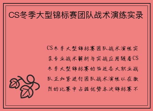 CS冬季大型锦标赛团队战术演练实录