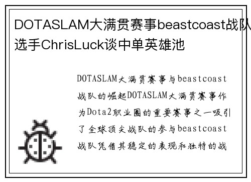 DOTASLAM大满贯赛事beastcoast战队选手ChrisLuck谈中单英雄池