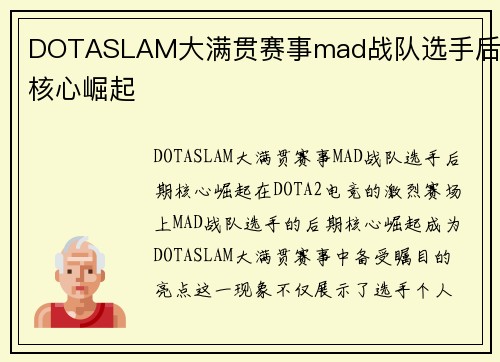 DOTASLAM大满贯赛事mad战队选手后期核心崛起