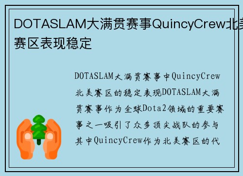 DOTASLAM大满贯赛事QuincyCrew北美赛区表现稳定