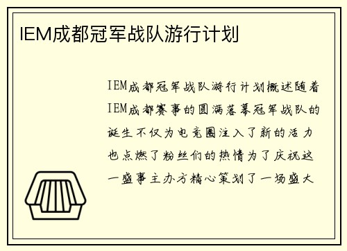 IEM成都冠军战队游行计划