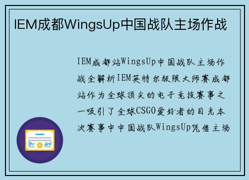 IEM成都WingsUp中国战队主场作战