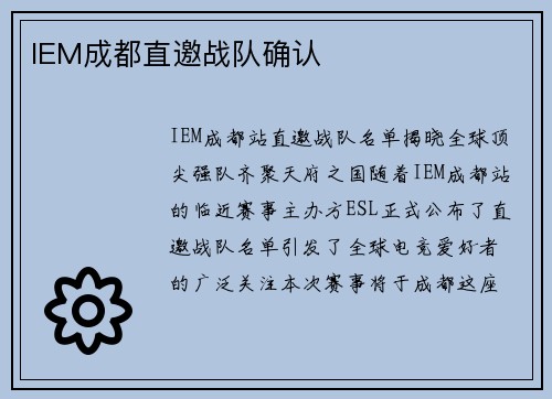 IEM成都直邀战队确认