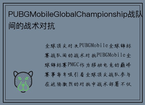 PUBGMobileGlobalChampionship战队间的战术对抗