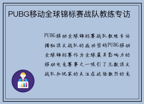 PUBG移动全球锦标赛战队教练专访