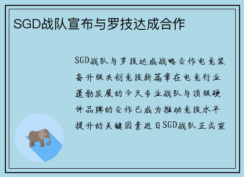 SGD战队宣布与罗技达成合作