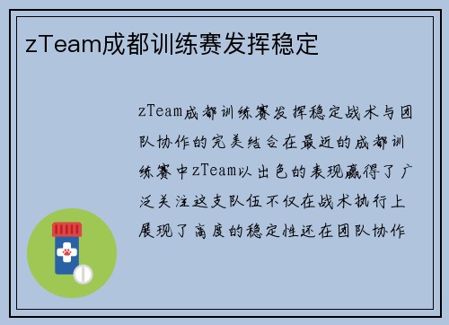 zTeam成都训练赛发挥稳定