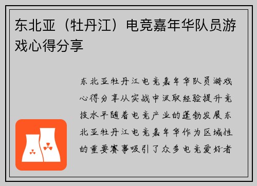 东北亚（牡丹江）电竞嘉年华队员游戏心得分享