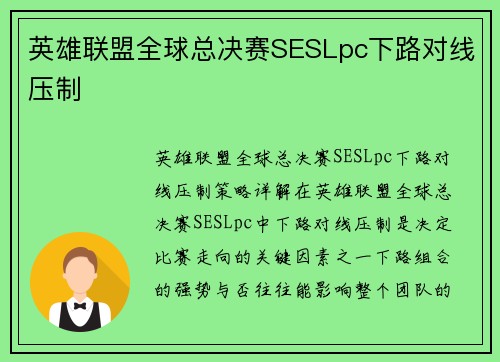 英雄联盟全球总决赛SESLpc下路对线压制