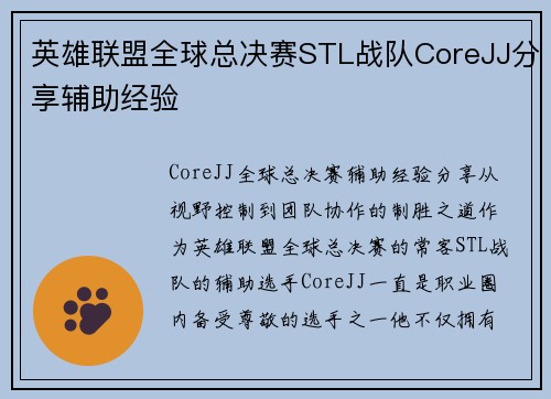 英雄联盟全球总决赛STL战队CoreJJ分享辅助经验