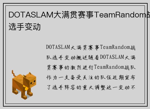 DOTASLAM大满贯赛事TeamRandom战队选手变动