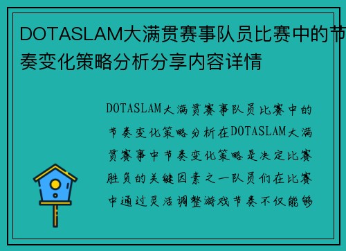 DOTASLAM大满贯赛事队员比赛中的节奏变化策略分析分享内容详情
