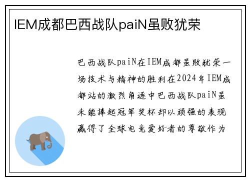 IEM成都巴西战队paiN虽败犹荣