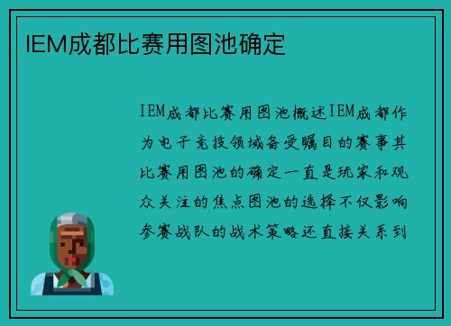 IEM成都比赛用图池确定