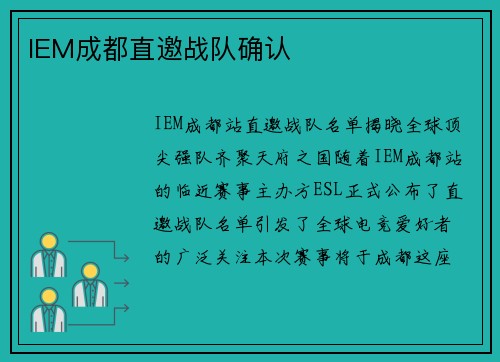 IEM成都直邀战队确认