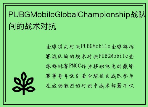 PUBGMobileGlobalChampionship战队间的战术对抗