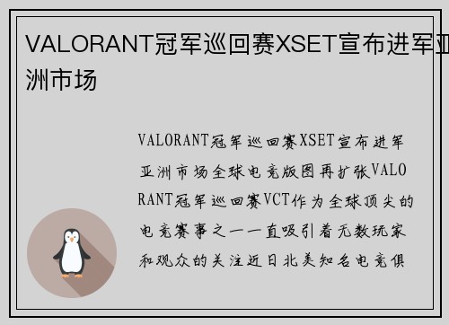 VALORANT冠军巡回赛XSET宣布进军亚洲市场