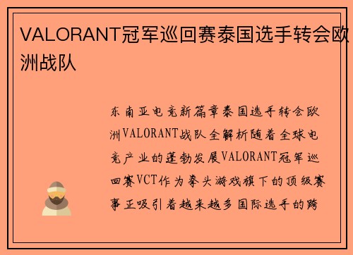 VALORANT冠军巡回赛泰国选手转会欧洲战队