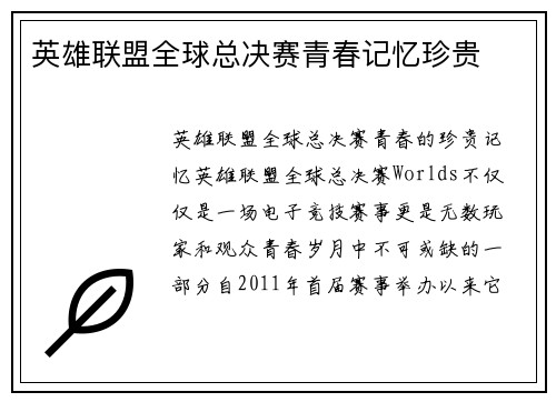 英雄联盟全球总决赛青春记忆珍贵