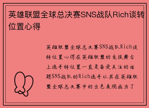 英雄联盟全球总决赛SNS战队Rich谈转位置心得