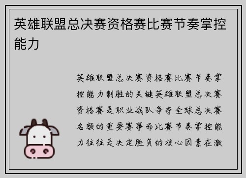 英雄联盟总决赛资格赛比赛节奏掌控能力