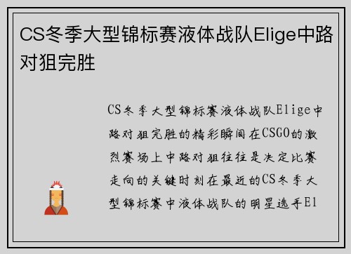 CS冬季大型锦标赛液体战队Elige中路对狙完胜