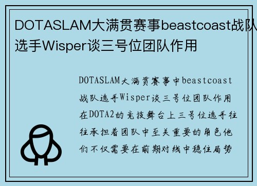 DOTASLAM大满贯赛事beastcoast战队选手Wisper谈三号位团队作用