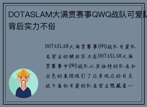 DOTASLAM大满贯赛事QWQ战队可爱队名背后实力不俗