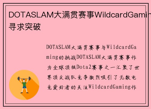 DOTASLAM大满贯赛事WildcardGaming寻求突破