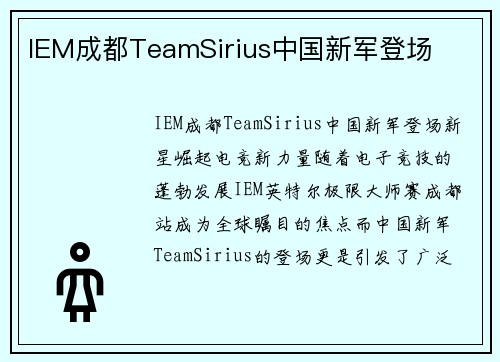 IEM成都TeamSirius中国新军登场